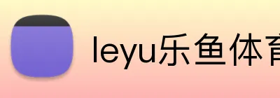 leyu乐鱼体育 Logo